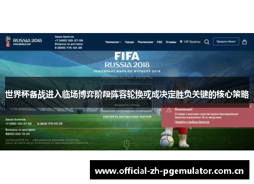 世界杯备战进入临场博弈阶段阵容轮换或成决定胜负关键的核心策略 世界杯备战进入临场博弈阶段阵容轮换或成决定胜负关键的核心策略