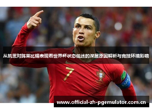 从凯恩对阵莱比锡表现看世界杯状态低迷的深层原因解析与竞技环境影响 从凯恩对阵莱比锡表现看世界杯状态低迷的深层原因解析与竞技环境影响