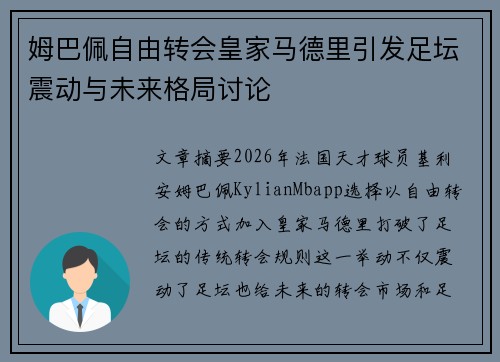 姆巴佩自由转会皇家马德里引发足坛震动与未来格局讨论 姆巴佩自由转会皇家马德里引发足坛震动与未来格局讨论