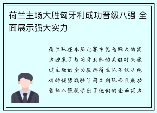 荷兰主场大胜匈牙利成功晋级八强 全面展示强大实力 荷兰主场大胜匈牙利成功晋级八强 全面展示强大实力