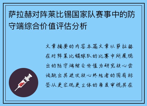 萨拉赫对阵莱比锡国家队赛事中的防守端综合价值评估分析 萨拉赫对阵莱比锡国家队赛事中的防守端综合价值评估分析