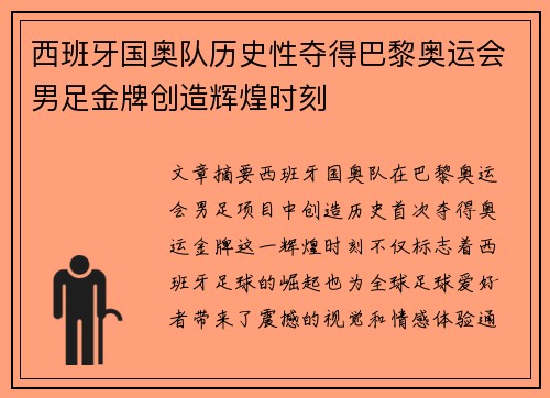 西班牙国奥队历史性夺得巴黎奥运会男足金牌创造辉煌时刻 西班牙国奥队历史性夺得巴黎奥运会男足金牌创造辉煌时刻