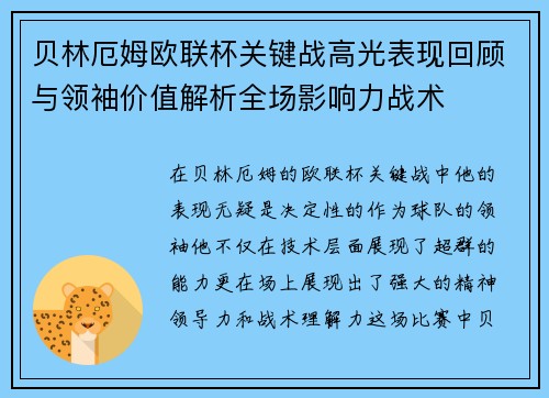 贝林厄姆欧联杯关键战高光表现回顾与领袖价值解析全场影响力战术 贝林厄姆欧联杯关键战高光表现回顾与领袖价值解析全场影响力战术