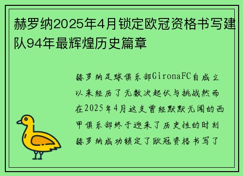 赫罗纳2025年4月锁定欧冠资格书写建队94年最辉煌历史篇章 赫罗纳2025年4月锁定欧冠资格书写建队94年最辉煌历史篇章