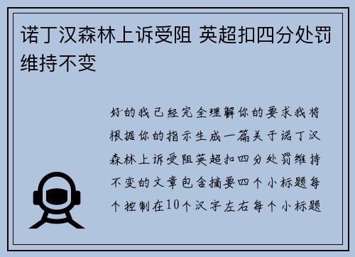 诺丁汉森林上诉受阻 英超扣四分处罚维持不变 诺丁汉森林上诉受阻 英超扣四分处罚维持不变