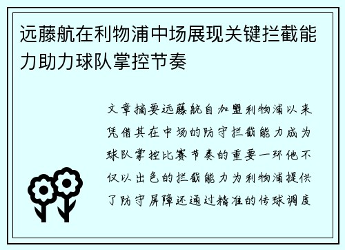 远藤航在利物浦中场展现关键拦截能力助力球队掌控节奏 远藤航在利物浦中场展现关键拦截能力助力球队掌控节奏