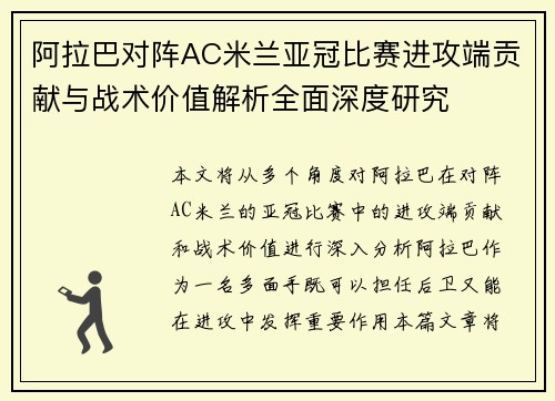 阿拉巴对阵AC米兰亚冠比赛进攻端贡献与战术价值解析全面深度研究 阿拉巴对阵AC米兰亚冠比赛进攻端贡献与战术价值解析全面深度研究