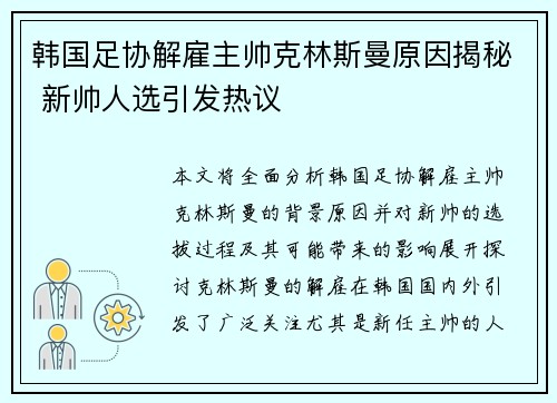 韩国足协解雇主帅克林斯曼原因揭秘 新帅人选引发热议 韩国足协解雇主帅克林斯曼原因揭秘 新帅人选引发热议