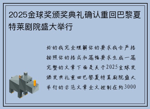 2025金球奖颁奖典礼确认重回巴黎夏特莱剧院盛大举行 2025金球奖颁奖典礼确认重回巴黎夏特莱剧院盛大举行