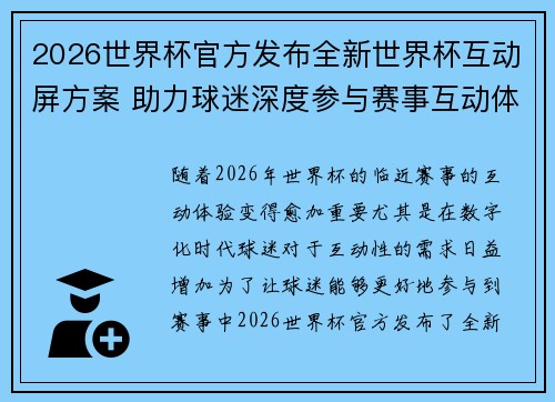 2026世界杯官方发布全新世界杯互动屏方案 助力球迷深度参与赛事互动体验