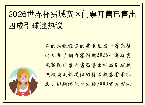 2026世界杯费城赛区门票开售已售出四成引球迷热议 2026世界杯费城赛区门票开售已售出四成引球迷热议