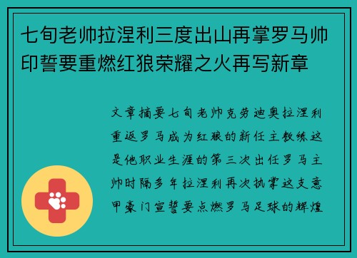 七旬老帅拉涅利三度出山再掌罗马帅印誓要重燃红狼荣耀之火再写新章