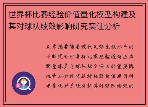 世界杯比赛经验价值量化模型构建及其对球队绩效影响研究实证分析 世界杯比赛经验价值量化模型构建及其对球队绩效影响研究实证分析