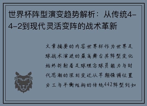世界杯阵型演变趋势解析：从传统4-4-2到现代灵活变阵的战术革新