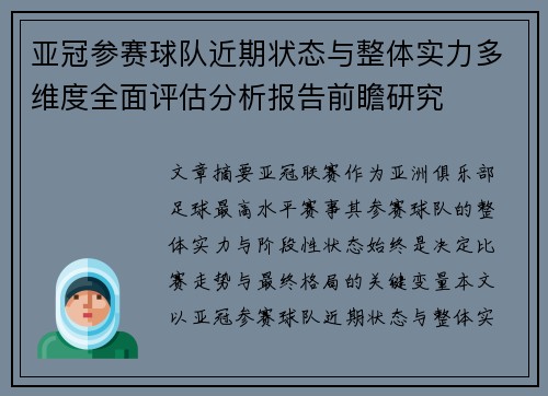 亚冠参赛球队近期状态与整体实力多维度全面评估分析报告前瞻研究