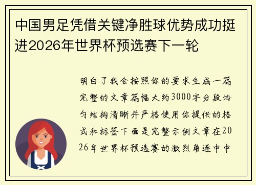中国男足凭借关键净胜球优势成功挺进2026年世界杯预选赛下一轮 中国男足凭借关键净胜球优势成功挺进2026年世界杯预选赛下一轮