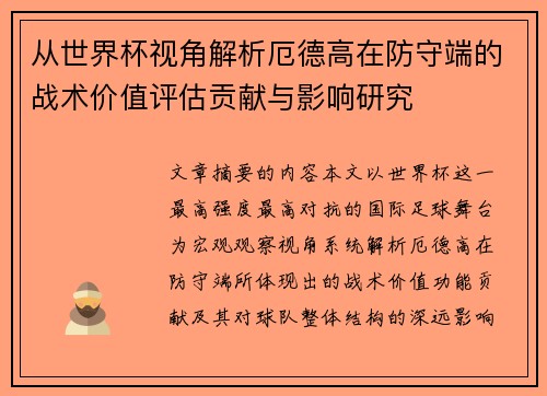 从世界杯视角解析厄德高在防守端的战术价值评估贡献与影响研究 从世界杯视角解析厄德高在防守端的战术价值评估贡献与影响研究