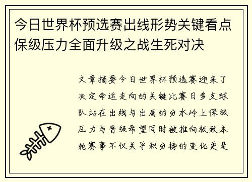 今日世界杯预选赛出线形势关键看点保级压力全面升级之战生死对决