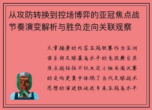从攻防转换到控场博弈的亚冠焦点战节奏演变解析与胜负走向关联观察 从攻防转换到控场博弈的亚冠焦点战节奏演变解析与胜负走向关联观察