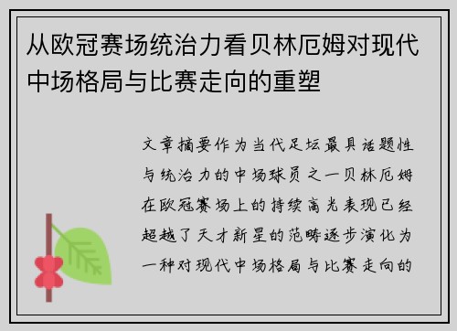 从欧冠赛场统治力看贝林厄姆对现代中场格局与比赛走向的重塑 从欧冠赛场统治力看贝林厄姆对现代中场格局与比赛走向的重塑