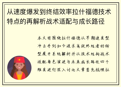 从速度爆发到终结效率拉什福德技术特点的再解析战术适配与成长路径 从速度爆发到终结效率拉什福德技术特点的再解析战术适配与成长路径