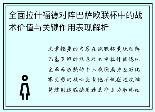 全面拉什福德对阵巴萨欧联杯中的战术价值与关键作用表现解析 全面拉什福德对阵巴萨欧联杯中的战术价值与关键作用表现解析