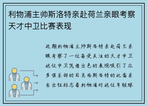 利物浦主帅斯洛特亲赴荷兰亲眼考察天才中卫比赛表现 利物浦主帅斯洛特亲赴荷兰亲眼考察天才中卫比赛表现