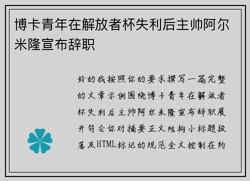 博卡青年在解放者杯失利后主帅阿尔米隆宣布辞职 博卡青年在解放者杯失利后主帅阿尔米隆宣布辞职