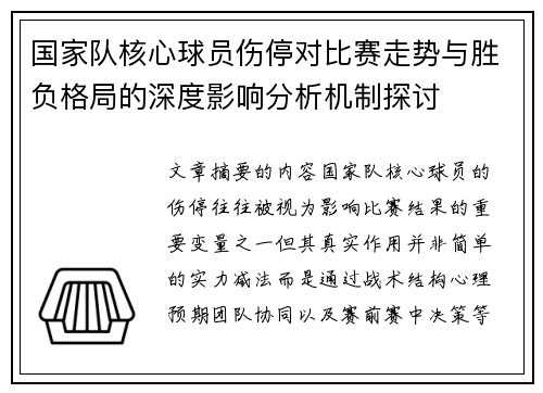 国家队核心球员伤停对比赛走势与胜负格局的深度影响分析机制探讨 国家队核心球员伤停对比赛走势与胜负格局的深度影响分析机制探讨