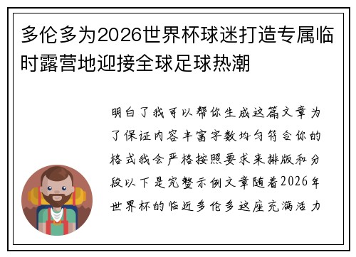 多伦多为2026世界杯球迷打造专属临时露营地迎接全球足球热潮 多伦多为2026世界杯球迷打造专属临时露营地迎接全球足球热潮