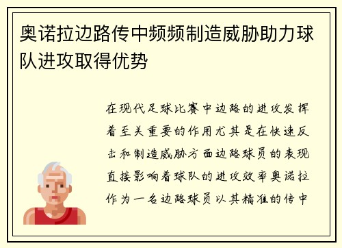 奥诺拉边路传中频频制造威胁助力球队进攻取得优势 奥诺拉边路传中频频制造威胁助力球队进攻取得优势