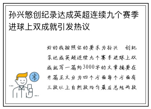 孙兴慜创纪录达成英超连续九个赛季进球上双成就引发热议 孙兴慜创纪录达成英超连续九个赛季进球上双成就引发热议