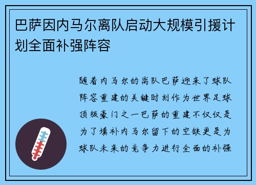 巴萨因内马尔离队启动大规模引援计划全面补强阵容