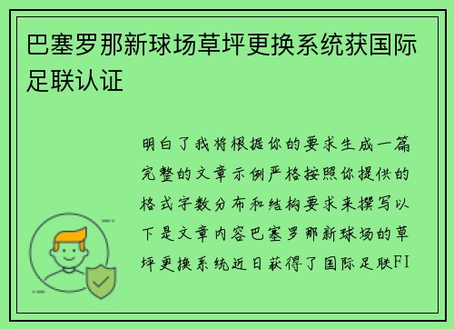 巴塞罗那新球场草坪更换系统获国际足联认证