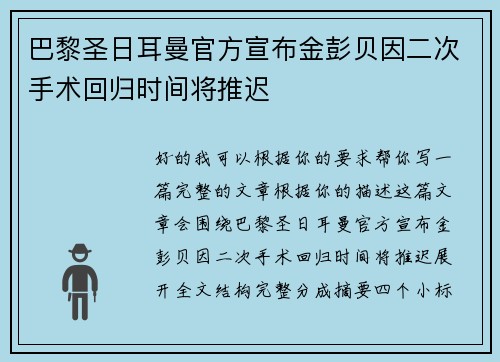 巴黎圣日耳曼官方宣布金彭贝因二次手术回归时间将推迟