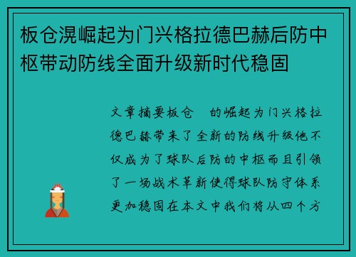 板仓滉崛起为门兴格拉德巴赫后防中枢带动防线全面升级新时代稳固