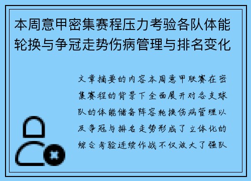 本周意甲密集赛程压力考验各队体能轮换与争冠走势伤病管理与排名变化