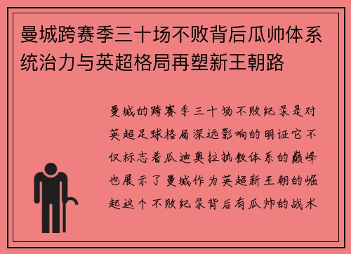 曼城跨赛季三十场不败背后瓜帅体系统治力与英超格局再塑新王朝路
