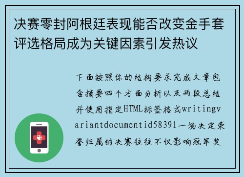 决赛零封阿根廷表现能否改变金手套评选格局成为关键因素引发热议
