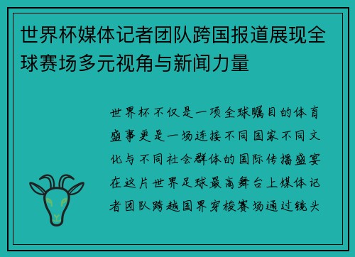 世界杯媒体记者团队跨国报道展现全球赛场多元视角与新闻力量 世界杯媒体记者团队跨国报道展现全球赛场多元视角与新闻力量