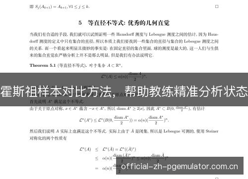 霍斯祖样本对比方法,帮助教练精准分析状态 霍斯祖样本对比方法,帮助教练精准分析状态