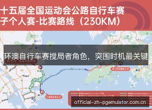 环澳自行车赛搅局者角色,突围时机最关键 环澳自行车赛搅局者角色,突围时机最关键