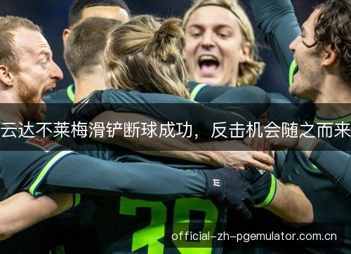 云达不莱梅滑铲断球成功，反击机会随之而来