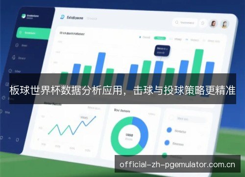 板球世界杯数据分析应用,击球与投球策略更精准 板球世界杯数据分析应用,击球与投球策略更精准