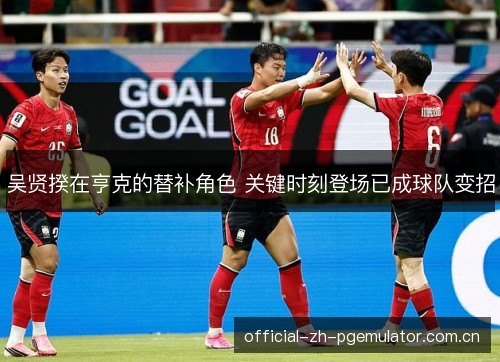 吴贤揆在亨克的替补角色 关键时刻登场已成球队变招